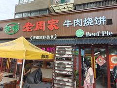 -穆得·老周家牛肉烧饼(普利街店)