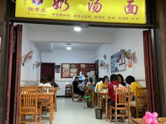 门面-徐老幺奶汤面