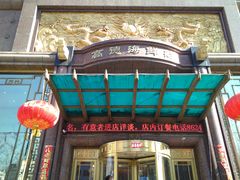 门面-高德海鲜舫(黄河南大街店)