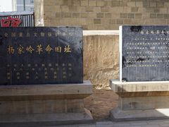 -延安杨家岭革命旧址