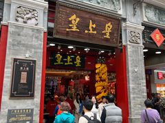 -皇上皇腊味店(下九路店)