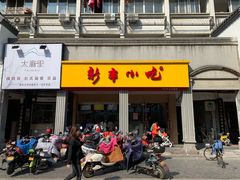门面-新丰小吃(中山中路分店)