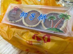 椰子饼-阿吉仔(大元路店)