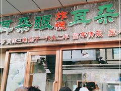 门面-耳朵眼炸糕(滨江道店)