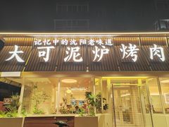 -大可泥炉烤肉(中街店)