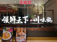 门面-领鲜天下·焗海鲜·花胶鸡(天目里店)