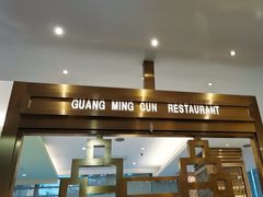 -光明邨大酒家(淮海路店)