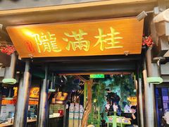门面-桂满陇天书(南京德基旗舰店)
