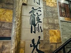 -青藤茶馆(南山路店)