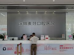 -深圳麦芽口腔医院(罗湖总院)