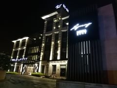 门面-鹭江潮餐厅•福建菜(鹭江佲家酒店)