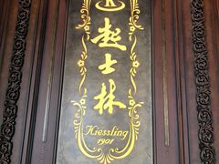 -起士林大饭店(小白楼店)