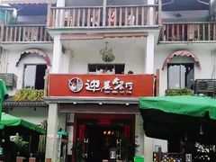 门面-迎晨餐厅(青芝坞店)