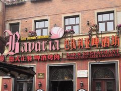 门面-巴伐利亚啤酒坊(意式风情街店)