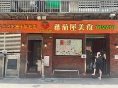 -番茄屋葡式美食(总店)
