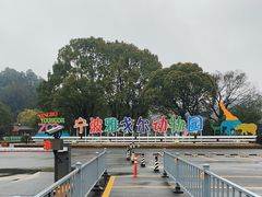 -宁波野生动物园