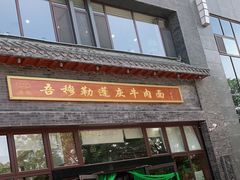 门面-吾穆勒蓬灰牛肉面·清真(北滨河中路店)