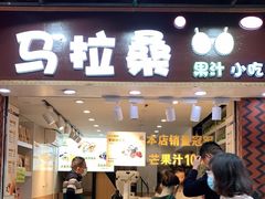 -马拉桑果汁(龙头路总店)