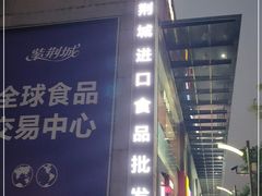 -紫荆城食品交易中心(华强北店)