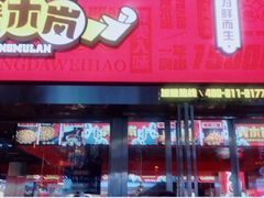 门面-青木岚小海鲜•小龙虾(友谊店)