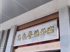 门面-马凯餐厅(地安门店)