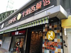 门面-卡朋西餐(较场西路店)