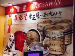 小笼包-鼎泰丰(新港中心店)