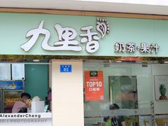 门面-九里香奶茶果汁(碧湖店)