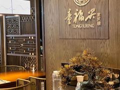 -童福兴·南京菜(老门东店)