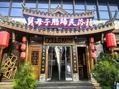 -帅巴人舅母子腊蹄民俗村