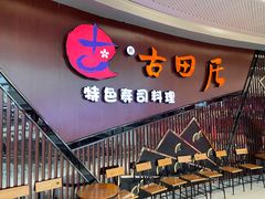 门面-古田居·特色寿司料理(骏欣中心店)