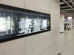 -螃蟹岬(地铁站)