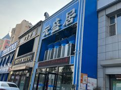 -元盛居(生态大街店)