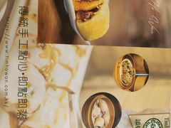 -添好运点心专门店(深水埗店)