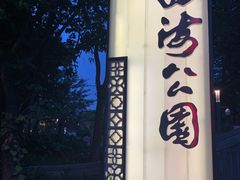 -四海公园(南山区)