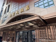 -晶丽香榭自助餐(南京大饭店)