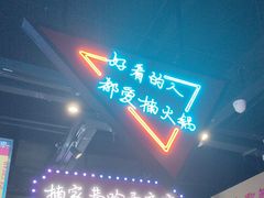 -楠火锅(哈尔滨金爵万象店)