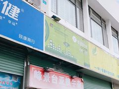 门面-峰景台亚姨牛杂