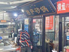 -清真·穆萨砂锅(大皮院店)