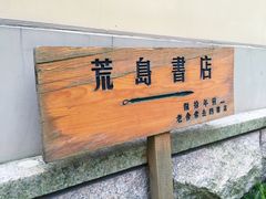 -荒岛书店(黄县路店)