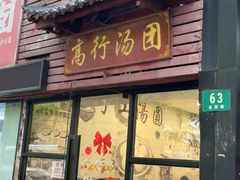 -高行汤团店(金高路店)