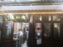 门面-爆肚冯(廊房二条店)