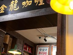 门面-金龙咖喱