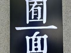 -囿面传统制面馆(中央路店)