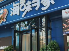 -海味当家·蒸锅海鲜(中山广场创始店)