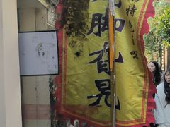 -鸡脚旮旯平江路店