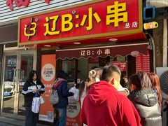 -辽B·小串(总店)