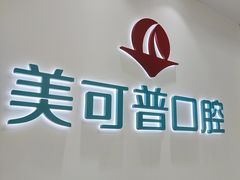 -美可普口腔医院(东街分店)