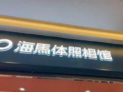 -海马体照相馆(重庆爱琴海购物公园店)