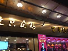 门面-壹只卤鹅·潮汕菜(莲塘店)